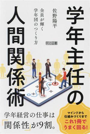 学年主任の人間関係術 全員が輝く学年団のつくり方