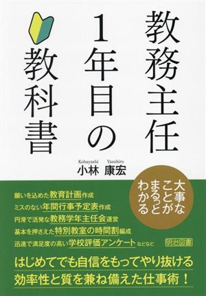 教務主任1年目の教科書 大事なことがまるっとわかる