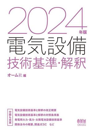 電気設備技術基準・解釈(2024年版)