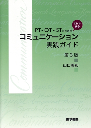 PT・OT・STのためのこれで安心コミュニケーション実践ガイド 第3版