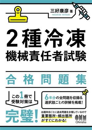 2種冷凍機械責任者試験 合格問題集