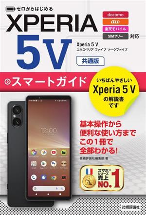 ゼロからはじめるXperia 5V スマートガイド 共通版