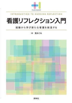 看護リフレクション入門 経験から学び新たな看護を創造する プラスワンBOOKS