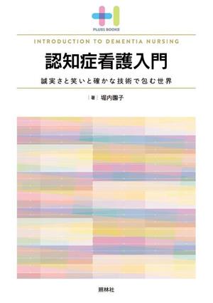 認知症看護入門 誠実さと笑いと確かな技術で包む世界 プラスワンBOOKS