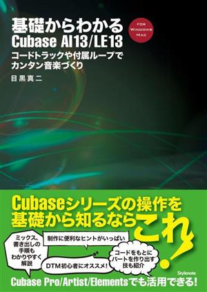 基礎からわかるCubase AI13/LE13 コードトラックや付属ループでカンタン音楽づくり