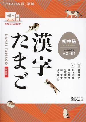 漢字たまご 初中級 新装版「できる日本語」準拠