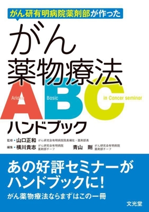 がん研有明病院薬剤部が作った がん薬物療法ABCハンドブック