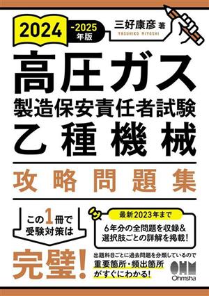 高圧ガス製造保安責任者試験乙種機械 攻略問題集(2024-2025年版)