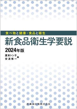 新食品衛生学要説(2024年版) 食べ物と健康・食品と衛生