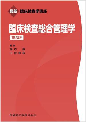 臨床検査総合管理学 第3版 最新臨床検査学講座