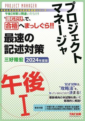 プロジェクトマネージャ 午後Ⅰ 最速の記述対策(2024年度版) 情報処理技術者高度試験速習シリーズ