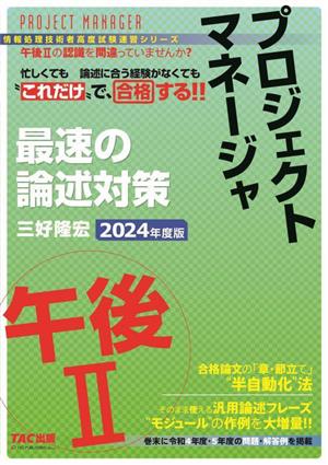 プロジェクトマネージャ 午後Ⅱ 最速の論述対策(2024年度版) 情報処理技術者高度試験速習シリーズ