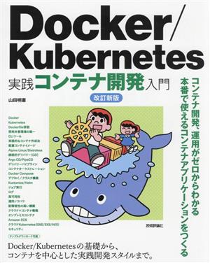 Docker/Kubernetes実践コンテナ開発入門 改訂新版