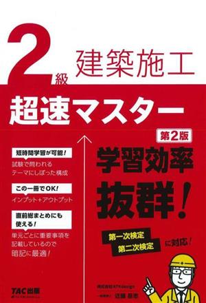 2級建築施工超速マスター 第2版