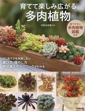 育てて楽しみ広がる多肉植物