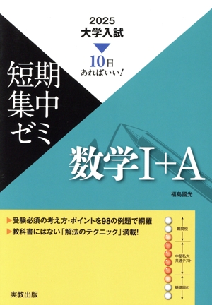 大学入試 短期集中ゼミ 数学Ⅰ+A(2025) 10日あればいい！