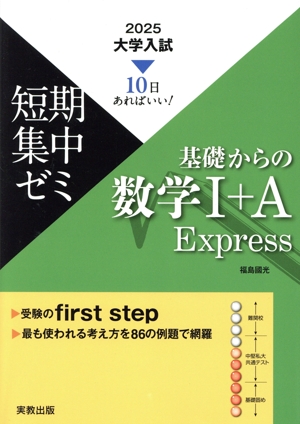 大学入試 短期集中ゼミ 基礎からの数学Ⅰ+A Express(2025) 10日あればいい！