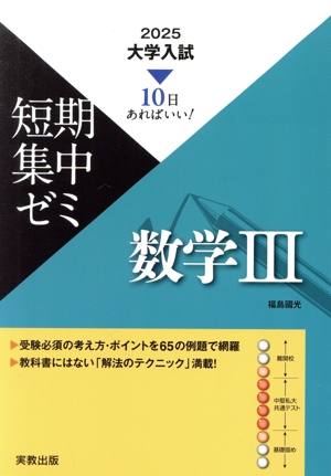 大学入試 短期集中ゼミ 数学Ⅲ(2025) 10日あればいい！