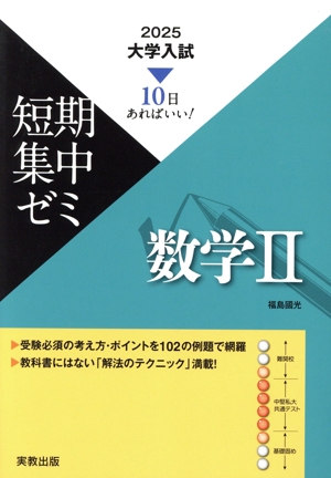 大学入試 短期集中ゼミ 数学Ⅱ(2025) 10日あればいい！