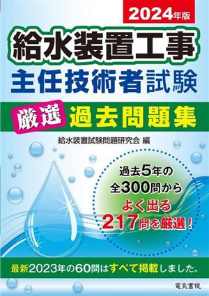 給水装置工事主任技術者試験厳選過去問題集(2024年版)