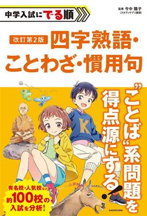 中学入試にでる順 四字熟語・ことわざ・慣用句 改訂第2版