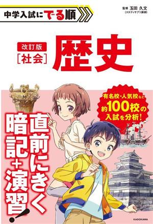 中学入試にでる順 社会 歴史 改訂版