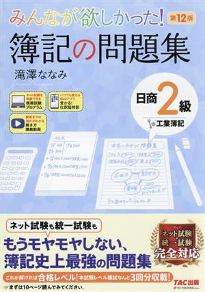 みんなが欲しかった！簿記の問題集 日商2級 工業簿記 第12版 みんなが欲しかったシリーズ