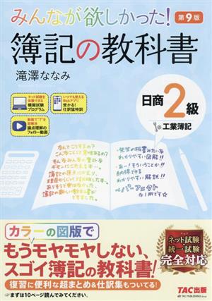 みんなが欲しかった！簿記の教科書 日商2級 工業簿記 第9版 みんなが欲しかったシリーズ