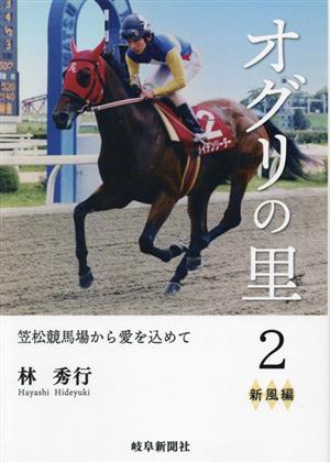 オグリの里 笠松競馬場から愛を込めて(2) 新風編