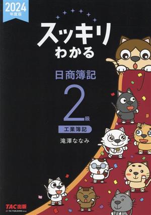 スッキリわかる 日商簿記2級 工業簿記(2024年度版) スッキリわかるシリーズ