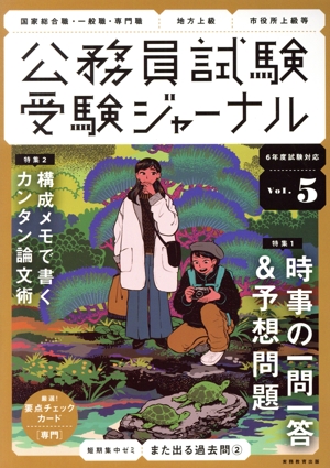 公務員試験受験ジャーナル 6年度試験対応(Vol.5) 特集 時事の一問一答&予想問題