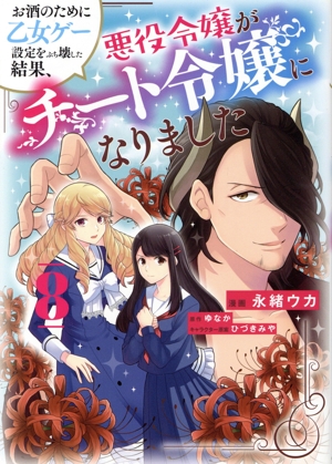 お酒のために乙女ゲー設定をぶち壊した結果、悪役令嬢がチート令嬢になりました(8) フロースC