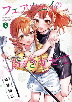 フェアウェイの声をきかせて(2) 少年チャンピオンC