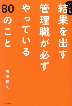 いつも結果を出す管理職が必ずやっている80のこと