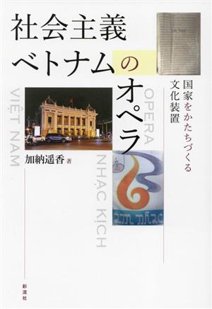 社会主義ベトナムのオペラ国家をかたちづくる文化装置