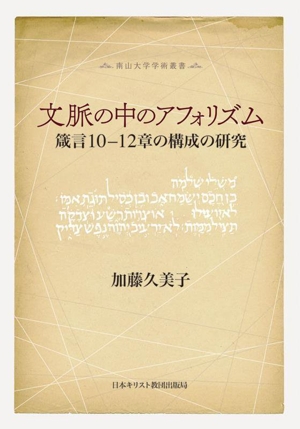 文脈の中のアフォリズム箴言10ー12章の構成の研究南山大学学術叢書