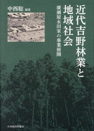 近代吉野林業と地域社会 廣瀬屋永田家の事業展開