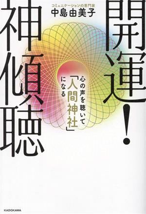 開運！神傾聴 心の声を聴いて「人間神社」になる