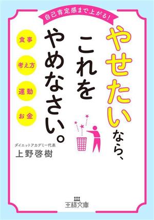 やせたいなら、これをやめなさい。 自己肯定感まで上がる！ 王様文庫