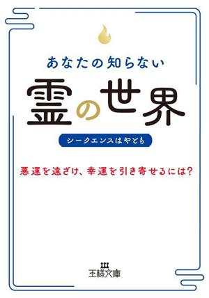 あなたの知らない「霊」の世界 悪運を遠ざけ、幸運を引き寄せるには？ 王様文庫