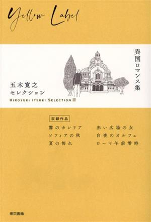 五木寛之セレクション(Ⅲ)異国ロマンス集