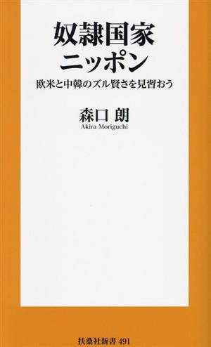 奴隷国家ニッポン 欧米と中韓のズル賢さを見習おう 扶桑社新書491