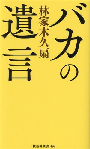 バカの遺言 扶桑社新書492