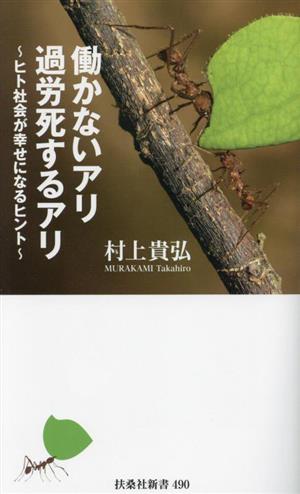 働かないアリ 過労死するアリヒト社会が幸せになるヒント扶桑社新書490