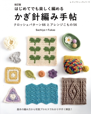 はじめてでも楽しく編める かぎ針編み手帖 改訂版 クロッシェパターン66とアレンジこもの56 レディブティックシリーズ