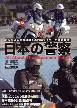 日本の警察 実録:立てこもり犯確保の瞬間!! 日本警察の災害対処部隊 HOBBY JAPAN MOOK