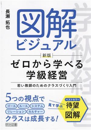 図解ビジュアル ゼロから学べる学級経営 新版 若い教師のためのクラスづくり入門