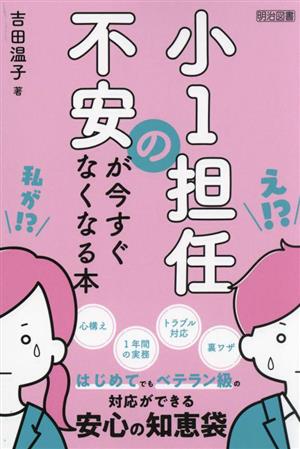 小1担任の不安が今すぐなくなる本