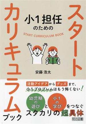 小1担任のためのスタートカリキュラムブック