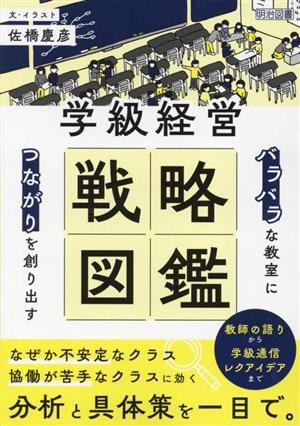 学級経営 戦略図鑑 「バラバラ」な教室に「つながり」を創り出す